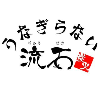 鰻　ロゴ
